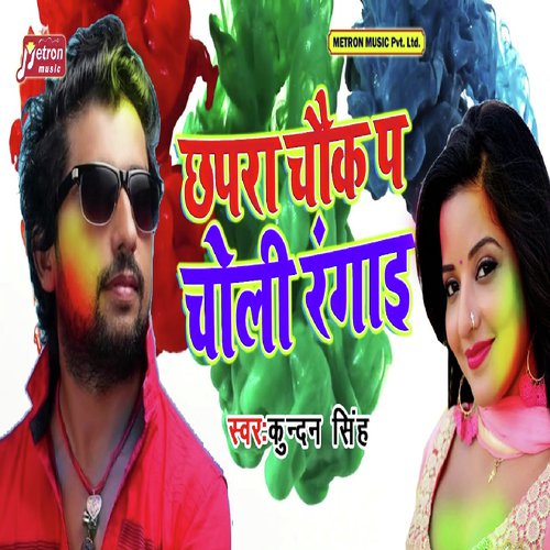 Chapra Chowk Pa Choli Rangai by Kundan Singh - Download on PagalFree