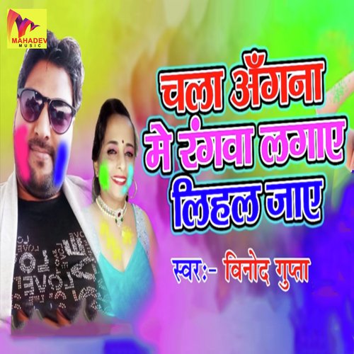 Chala Angana Me Rangwa Lagaye Lihal Jaye by Vinod Gupta - Download on PagalFree
