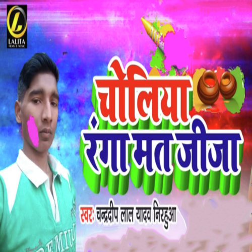 Choliya Ranga Mat Jija by Chandradeep Lal Yadav Nirahua - Download on PagalFree