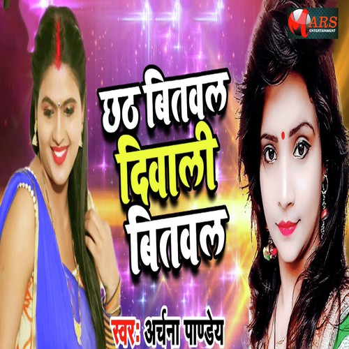 Chhath Bitaval Diwali Bitaval by Archana Pandey - Download on PagalFree