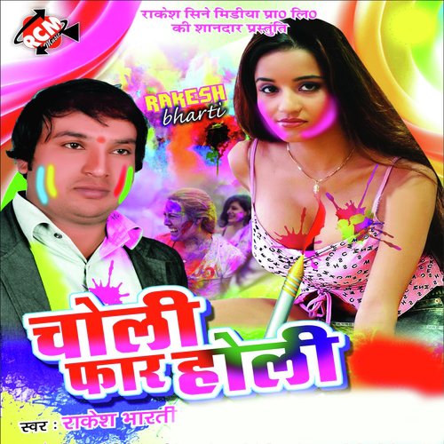 Holi Me Maza Marleb Bate Re by Rakesh Bharti - Download on PagalFree