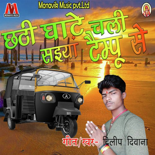 Chathi Ghaate Chali Saiyan Tempu Se by Dilip Deewana - Download on PagalFree