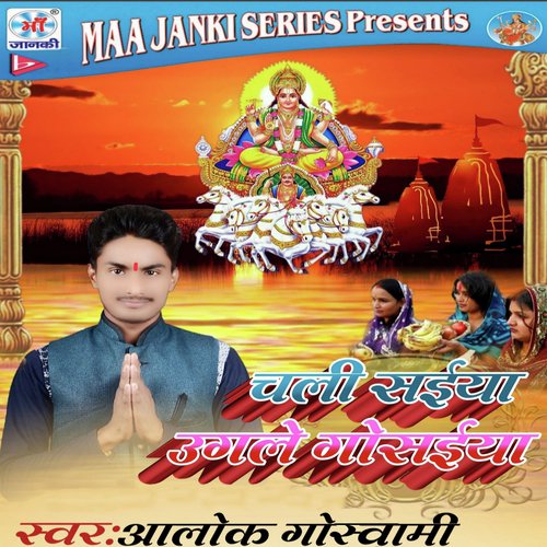 Chhathi Ghate Garda Udi by Alok Goswami - Download on PagalFree