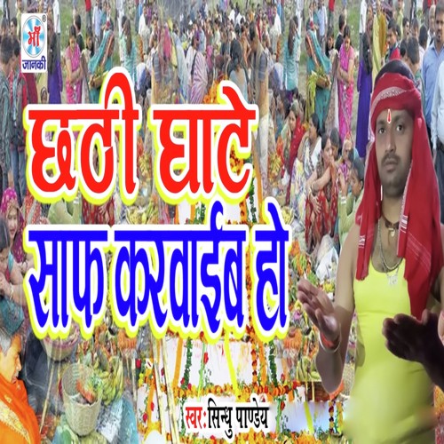 Chhathi Ghate Saf Karvaib Ho by Sindhu Pandey - Download on PagalFree