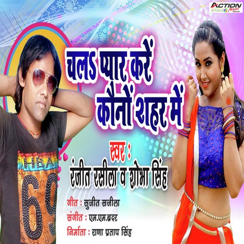 Chal Pyar Kare Kono Shehar Me by Ranjit Rasila, Shoba Singjh - Download on PagalFree