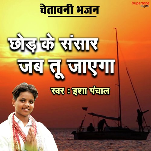 Chhod Ke Sansar Jab Tu Jayega by Himanshi - Download on PagalFree