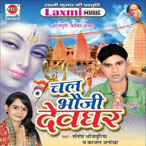 Man Kare Jal Dhare Hamhu Aso by Santosh Bhojpuriya, Kajal Anokha - Download on PagalFree