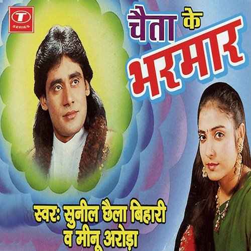 Rama Piyawa Basey Chhe Pardesawa by Sunil Chhaila Bihari, Meenu Arora - Download on PagalFree