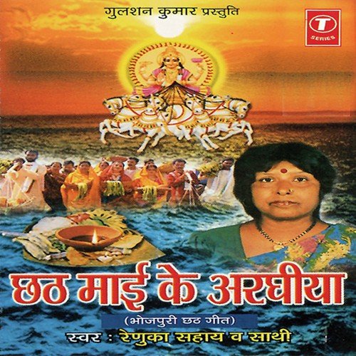 He Chhati Maiya Drashan by Renuka Sahay, Shams Jameel - Download on PagalFree