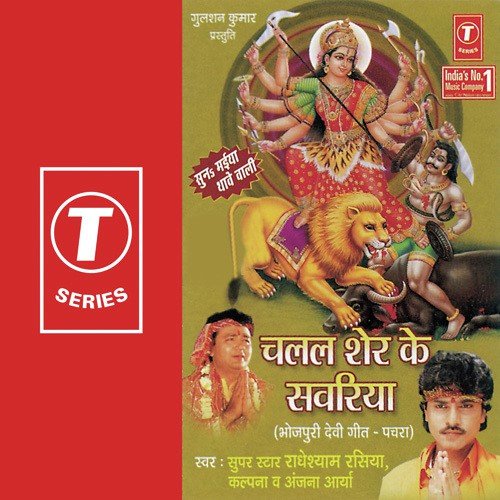 Dubhiya Chhilab Ae Maiya by Kalpana Chauhan, Radheshyam Rasiya, Anjana Aarya, Sohanlal - Download on PagalFree