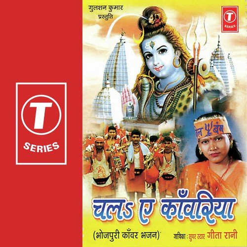 Bhola Ke Puj Aaval Jaav by Geeta Rani, Shams Jameel - Download on PagalFree