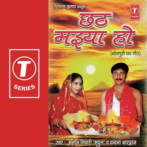 Chat Maiya Ho Sabkar by Manoj Tiwari, Vandana Bhardwaj, Dhananjay - Download on PagalFree