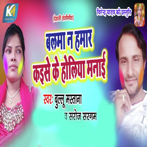 Balma Na Humar Kaise Ke Holiya Manayi by Bullu Mastana, Saroj Sargam - Download on PagalFree