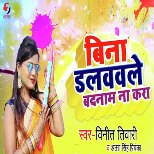 Bina Dalwavle Badnaam Na Kara by Vineet Tiwari, Antra Singh Priyanka - Download on PagalFree