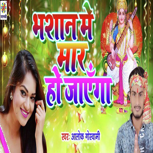 Bhashan Me Maar Ho Jayega by Alok Goswami - Download on PagalFree