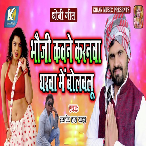 Bhauji Kawne Karanwa Gharwa Me Bolawalu by Santosh Lal Yadav - Download on PagalFree