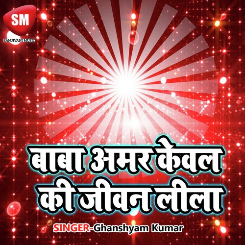 Baba Amar Keval Ki Jeewan Lila by Ghanshyam Kumar - Download on PagalFree