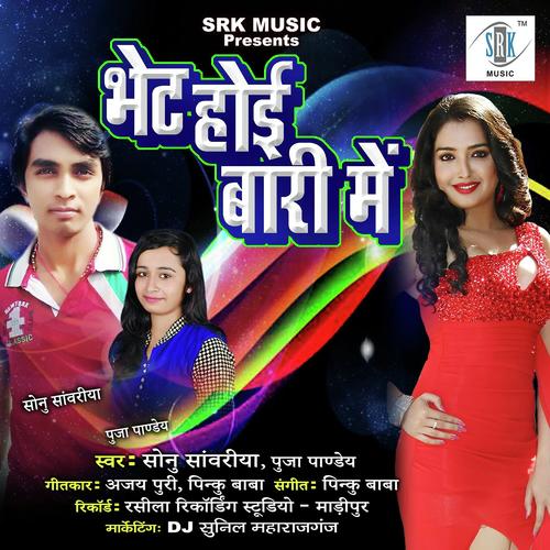Bhet Hoi Bariya Mein by Puja Pandey, Sonu Sanwariya, Sonu Sanwariya - Download on PagalFree