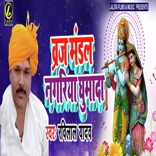 Braj Mandal Nagriya Ghumada by Ravi Lal Yadav - Download on PagalFree