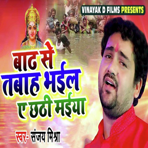 Badh Se Tabah Bhayil Ye Chhathi Maiya by Sanjay Mishra - Download on PagalFree