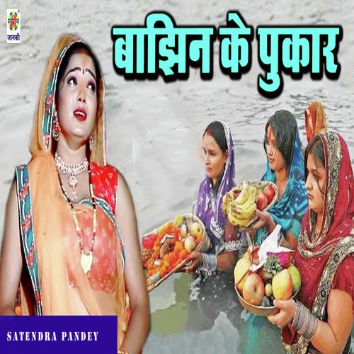 Bajhin Ke Pukar by Satendra Pandey - Download on PagalFree