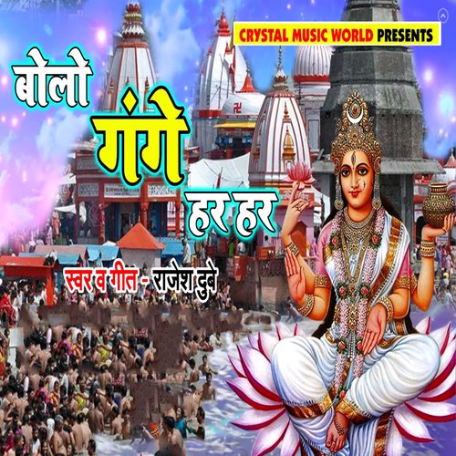 Bolo Gange Har Har by Rajesh Dubey - Download on PagalFree
