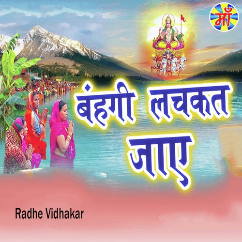 Bahangi Lachkat Jaai by Radhe Vidhakar - Download on PagalFree