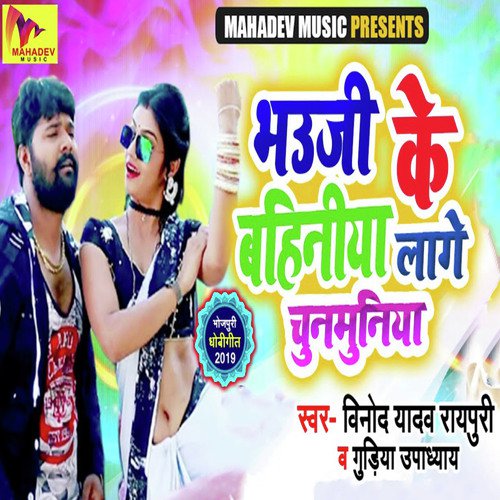 Bhauji Ke Bahiniya Lage Chunamuniya by Vinod Yadav Raypuri, Gudiya Updhayay - Download on PagalFree