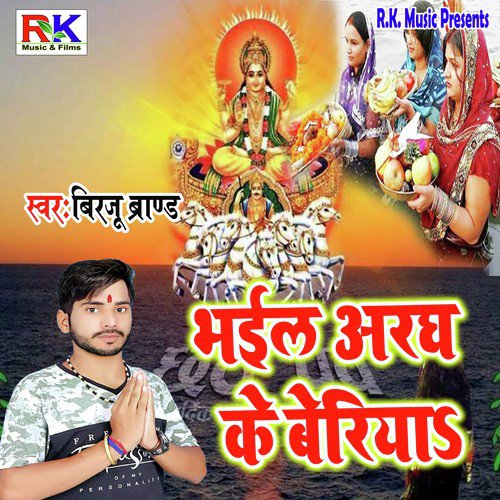 Bhail Aragh Ke Baratiya by Birju Brand - Download on PagalFree
