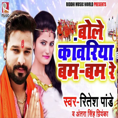 Bole Kawariya Bam Bam Re by Ritesh Pandey, Antra Singh Priyanka - Download on PagalFree