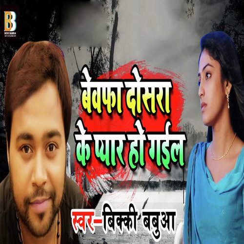 Bewafa Dosra Ke Pyar Ho Gail by Bicky Babbua - Download on PagalFree