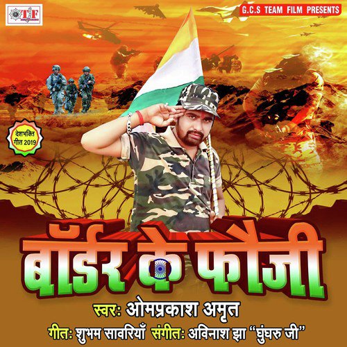 Bhaiya Border Ke Fauji by Omprakash Amrit, Omprakash Amrit - Download on PagalFree