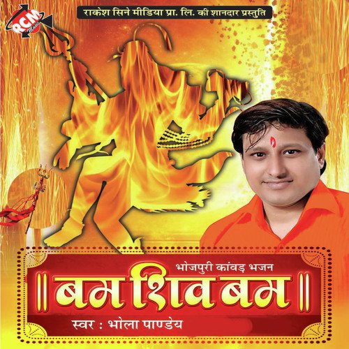 Bam Shiv Bam Shiv Bam Bam by Bhola Panday - Download on PagalFree