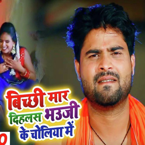 Bichhi Mar Dehlas Bhauji Ke Choliya Me by Lado Madheshiya - Download on PagalFree