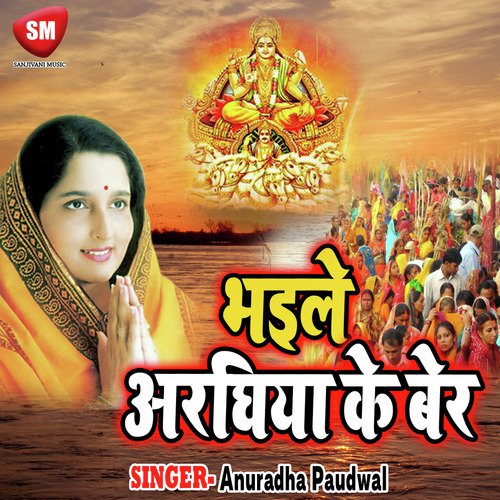 Bhayile Araghiya Ke Ber by Anuradha Paudwal - Download on PagalFree