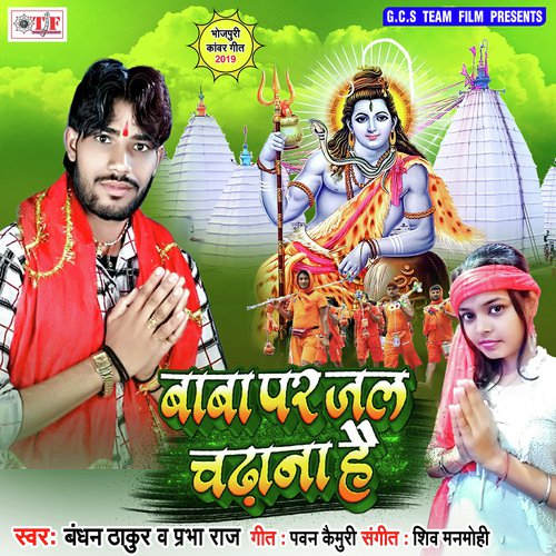 Baba Pe Jal Chadhana Hain by Bandhan Thakur, Prabha Raj - Download on PagalFree