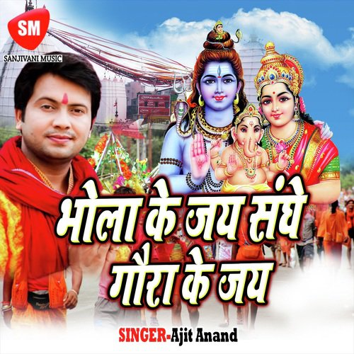 Bhola Ke Jai Ho Bola Gaurao Ke Jai Ho by Ajit Anand - Download on PagalFree