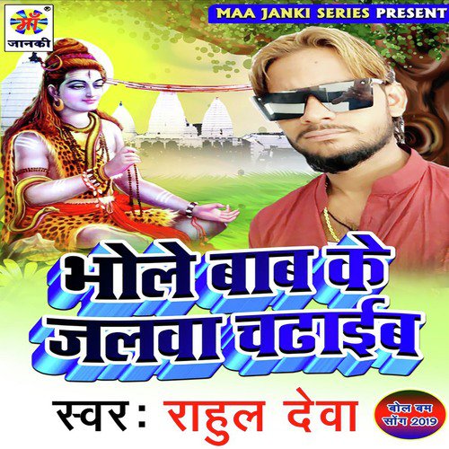 Bhole Baba Ke Jalwa Chadhaib by Rahul Deva - Download on PagalFree