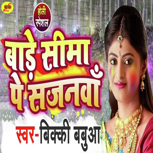 Bade Sima Pe Sajanwa Humar by Bicky Babua - Download on PagalFree