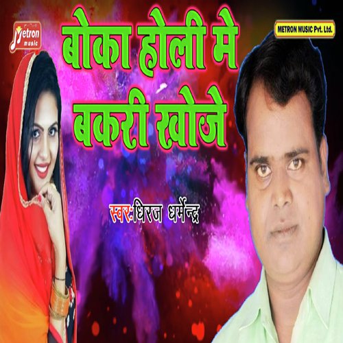 Boka Holi Me Bakri Khoje by Dhiraj Dharmendra - Download on PagalFree
