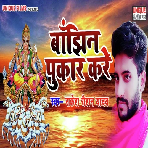 Bhajin Pukar Kare by Rakesh Roshan Yadav - Download on PagalFree