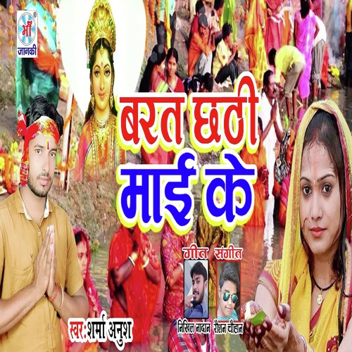 Barat Chhathi Mai Ke by Sharma Anush - Download on PagalFree