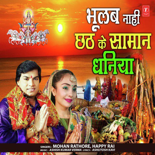 Bhoolab Naahi Chhath Ke Samaan Dhaniya by Mohan Rathore, Happy Rai - Download on PagalFree