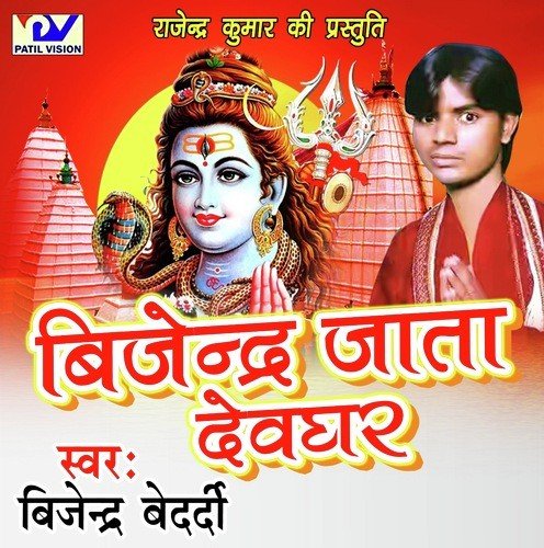 Tohe Devghar Ghumai by Bijender Bedardi - Download on PagalFree