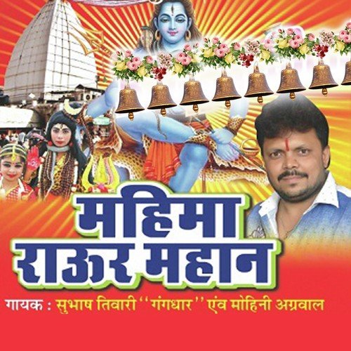A Baba Sabka Paagal Bana Dihale by Sanjay Deewana, Sanjay Deewana - Download on PagalFree