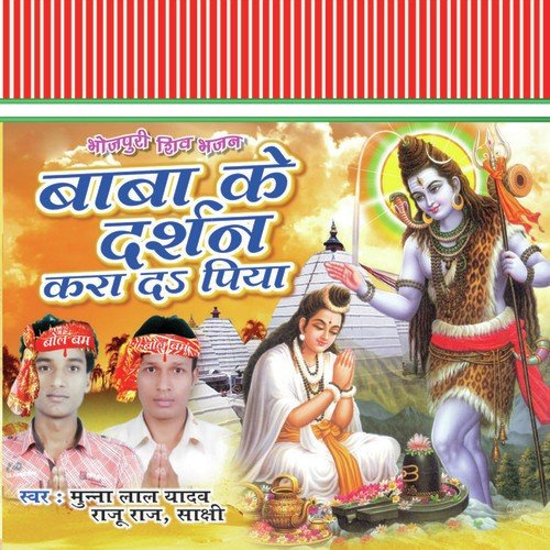 Chal Baba Darbar Hamar Nando by Munna Lal Yadav - Download on PagalFree