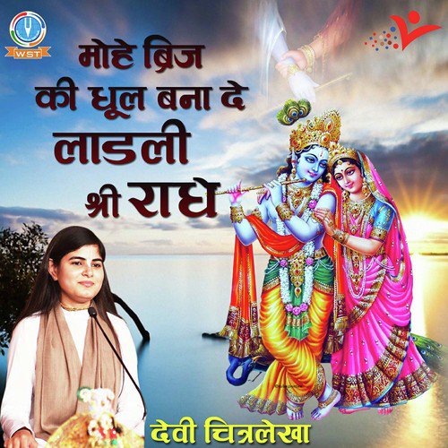 Mohe Brij Ki Dhul Bana Do Ladli Shri Radhe by Devi Chitralekha Ji - Download on PagalFree