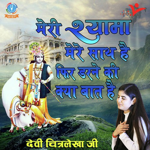 Meri Shyama Mere Sath Hai by Devi Chitralekha Ji - Download on PagalFree