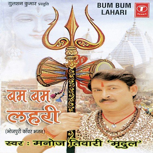 Badi Moodi Hamaar Damruwala by Manoj Tiwari, Ashok Ghayal - Download on PagalFree