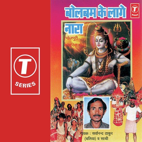 Sawan Mein Devdhar Zaroor Jaibe by Sarwanand Thakur, Sarvanand Thakur - Download on PagalFree
